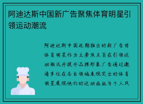 阿迪达斯中国新广告聚焦体育明星引领运动潮流