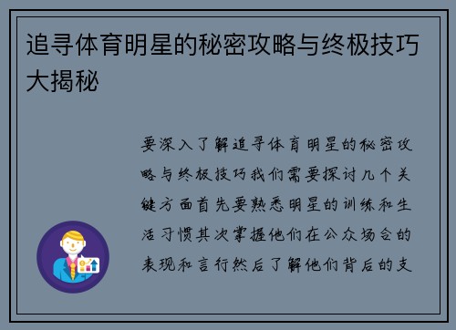 追寻体育明星的秘密攻略与终极技巧大揭秘