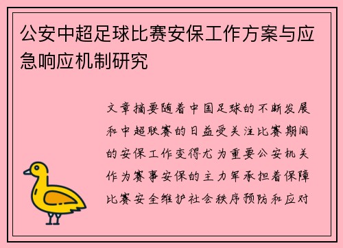 公安中超足球比赛安保工作方案与应急响应机制研究