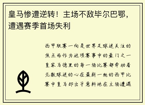 皇马惨遭逆转！主场不敌毕尔巴鄂，遭遇赛季首场失利