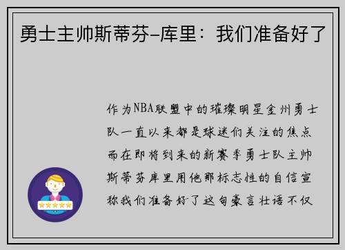 勇士主帅斯蒂芬-库里：我们准备好了