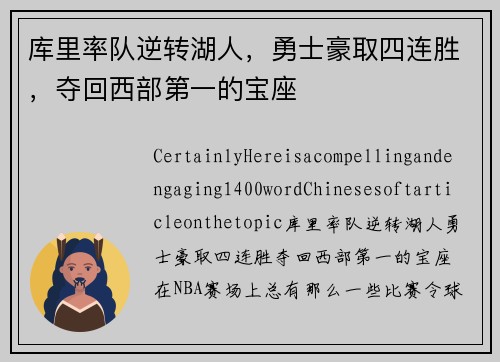 库里率队逆转湖人，勇士豪取四连胜，夺回西部第一的宝座