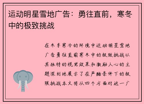 运动明星雪地广告：勇往直前，寒冬中的极致挑战
