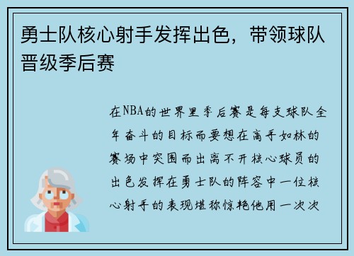 勇士队核心射手发挥出色，带领球队晋级季后赛