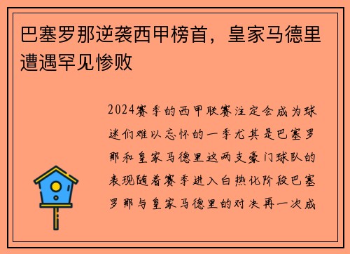 巴塞罗那逆袭西甲榜首，皇家马德里遭遇罕见惨败