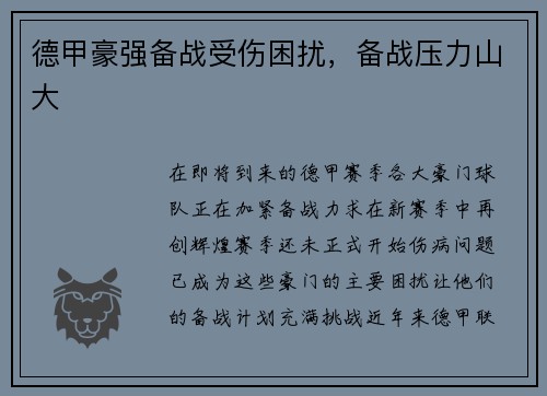 德甲豪强备战受伤困扰，备战压力山大