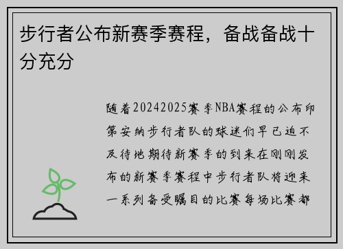 步行者公布新赛季赛程，备战备战十分充分