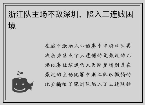 浙江队主场不敌深圳，陷入三连败困境