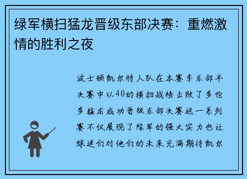 绿军横扫猛龙晋级东部决赛：重燃激情的胜利之夜