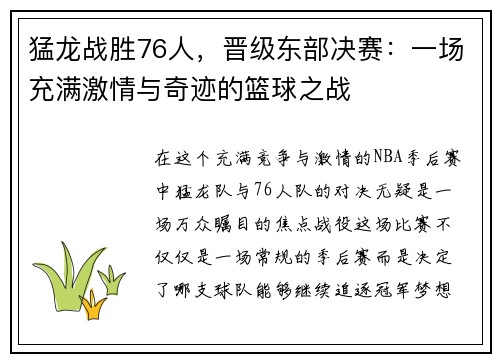 猛龙战胜76人，晋级东部决赛：一场充满激情与奇迹的篮球之战