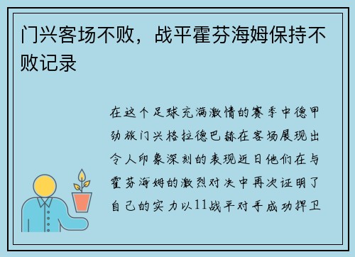 门兴客场不败，战平霍芬海姆保持不败记录