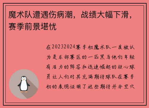 魔术队遭遇伤病潮，战绩大幅下滑，赛季前景堪忧