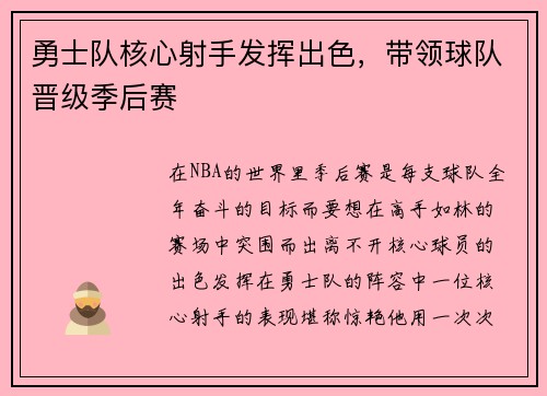勇士队核心射手发挥出色，带领球队晋级季后赛