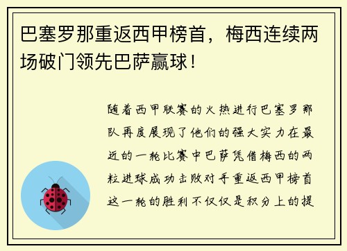 巴塞罗那重返西甲榜首，梅西连续两场破门领先巴萨赢球！