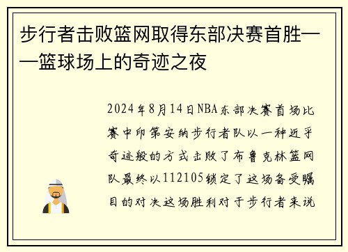 步行者击败篮网取得东部决赛首胜——篮球场上的奇迹之夜