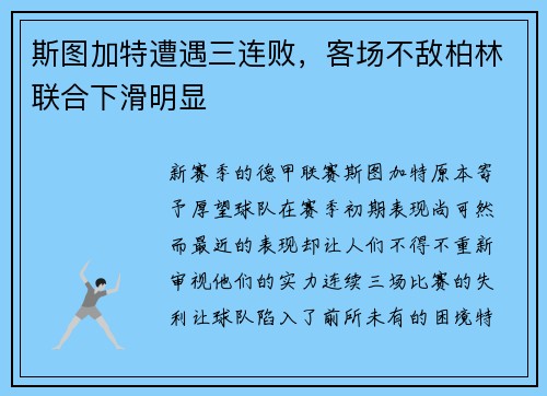 斯图加特遭遇三连败，客场不敌柏林联合下滑明显