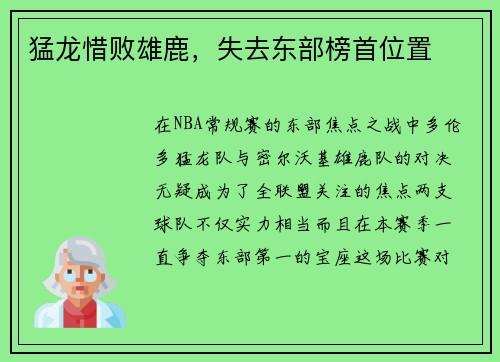 猛龙惜败雄鹿，失去东部榜首位置