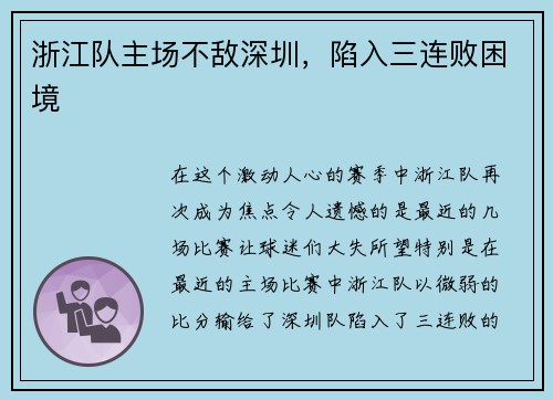 浙江队主场不敌深圳，陷入三连败困境