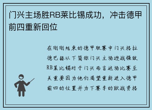 门兴主场胜RB莱比锡成功，冲击德甲前四重新回位