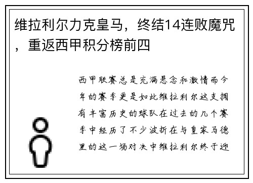 维拉利尔力克皇马，终结14连败魔咒，重返西甲积分榜前四